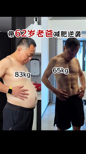 小野Jesse on Instagram: "100天带我62老爸减肥成功后，现在正在塑型增肌！期待他更加完美的蜕变！After successfully helping my 62-year-old dad lose weight in 100 days, he is now shaping his body and building muscles! Looking forward to his more perfect transformation! #weightlossjourney #loseweightfast #loseweightnow #loseweight #loseweightnaturally #daddychanged #losebellyfat #减肥逆袭"