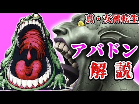 【アバドン】真女神転生シリーズに登場するアバドンをゆっくり解説！【ペルソナ】