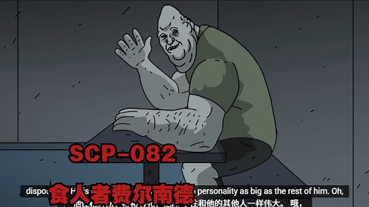 SCP-082 - 食人者费尔南德