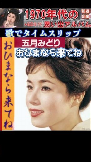 おひまなら来てね・(1番)・五月みどり【60代70代厳選】「フォークや歌謡曲のヒット音楽」のトリガー効果で脳が若返る！思い出アルバム #shorts #五月みどり