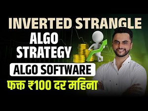 Inverted Strangle Algo Trading Strategy | Algo Software फक्त ₹१०० दर महिना
