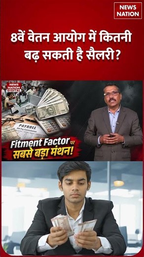 8th Pay Commission Latest Update: 8वें वेतन आयोग पर फैसला करीब, सैलरी में कितना होगा इजाफा? | Shorts