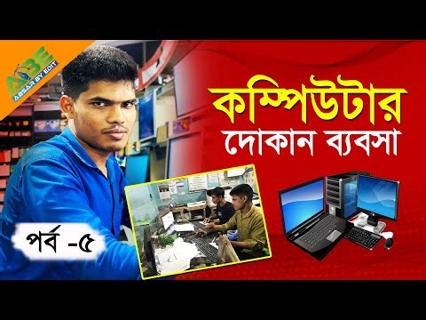 কম্পিউটার দোকান ব্যবসা পর্ব ৫ || How to do computer shop business