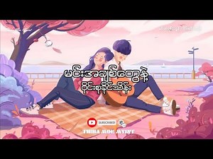 မင်းအချစ်တွေနဲ့ - ဝိုင်းစုခိုင်သိန်း
