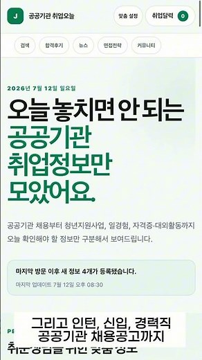 공공기관 취업준비, 채용공고 사이트