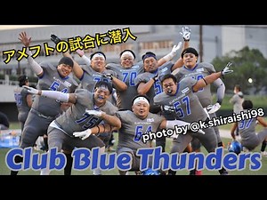アメフトの試合前に潜入してみた【ブルーサンダース】