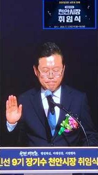 The Historic Inauguration Ceremony of Jang Gi-su, Mayor of Cheonan for the 9th Popularly Elected ...