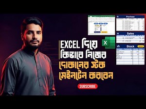 Excel দিয়ে কিভাবে নিজের দোকানের স্টক মেইনটেইন করবেন | Excel Shop Inventory System Bangla Tutorial