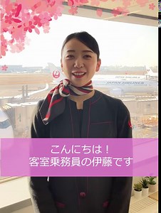 ＼もうすぐ新年度ですね🌸／ JAL客室乗務員からメッセージ✈️ こんにちは。客室乗務員の伊藤です。 多くの方は4月から新年度を迎えられることと思います🍀 今回は、私の「新年度の抱負」を動画でお話ししています！ 皆さまは、どのような気持ちで新年度を迎えられますか？☺️ ぜひコメント欄で教えてください♪ #JAL | JAPAN AIRLINES (JAL)