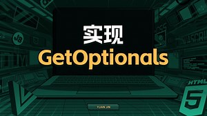 实现GetOptionals【渡一教育】