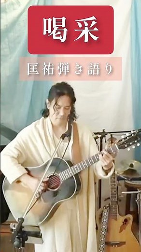 昭和の名曲「喝采」 弾き語り #ちあきなおみ #喝采 #ドートレトミシー