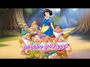 ზღაპარი ფიფქია და შვიდი ჯუჯა snow white ზღაპრები ქართულად, 7 ჯუჯა ქართული ზღაპრები ‪@kindstoryteller‬