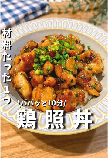 絶品鶏の照り焼き丼の簡単レシピ
