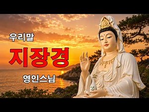 【소원성취기도】금전운 과 소원을 들어주는 불경 🙏 부, 돈, 풍요, 로또1등을 🌷🍄 우리말 지장경 영인스님