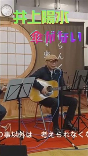 井上陽水 傘がない #shorts #昭和歌謡カバー #弾き語り #うたってみた