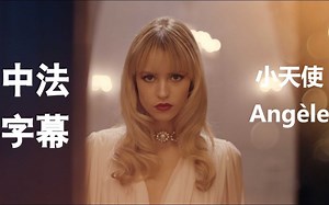 【中法字幕】比利时小天使Angèle 似真似假的爱情Oui ou Non