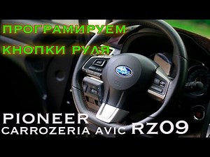 Programming the buttons on the Pioneer Carrozeria AVIC RZ09 steering wheel