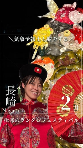 伊藤麻衣 旅好き気象予報士 on Instagram: "2月の長崎県を気象予報士と旅をする 気象予報士と旅をした気分になったらいいねしてください。 何年も前から行きたいと思っていた長崎ランタンフェスティバル。 弾丸で言ったので、長崎の滞在時間はたった25時間。 それでも大満足の旅になりました。 今回どうしても見たかったのが「龍踊り（じゃおどり）」。 雨乞いの儀式で、龍（＝雨を司る神）が、金の玉（＝太陽や月）を追いかけており、 龍が玉を飲み込むと空が暗転し、雨雲を呼んで雨が降ると信じられていました。 龍の動きを盛り上げる楽器隊の音、龍囃子（じゃばやし）には、それぞれ自然の音という意味が込められています。 長ラッパは龍の鳴き声、大太鼓は雷の音、大銅鑼と蓮葉鉦（ばっつお）が風の音、皺鼓（かっこ）が雨の音 このあとに本当に雪が降り出しました。龍が本当に冬の空を呼び寄せたのかもしれません。 冷え切った体に、熱々の「角煮まん」が しみました！ 冬の思い出作りの参考に、ぜひ【保存】して見返してみてね！"