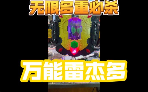 「67Studio」万能雷杰多来了！功能升级！支持无限多重必杀！无限模式，BGM台词同步！