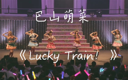 lucky train（超长版，因为ruka哭了）