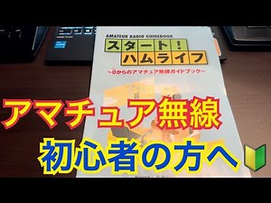 スタート！ハムライフ〜0からのアマチュア無線ガイドブック〜。