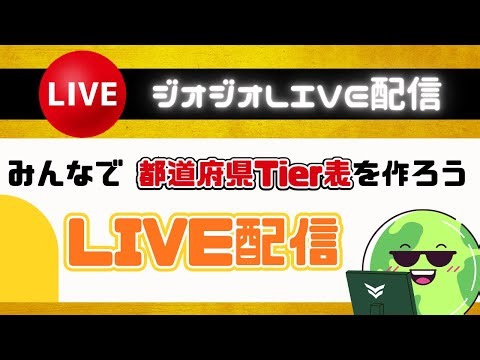 【LIVE】みんなで都道府県のいろいろランキングを考えよう