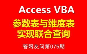 Access VBA 配合SQL语句对参数表与维度表实现联合查询