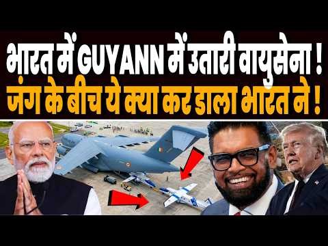 ईरान जंग के बीच भारत ने गुयाना में उतारा विशालकाय C-17 ग्लोबमास्ट्रर, उतरे डोर्नियर विमान !