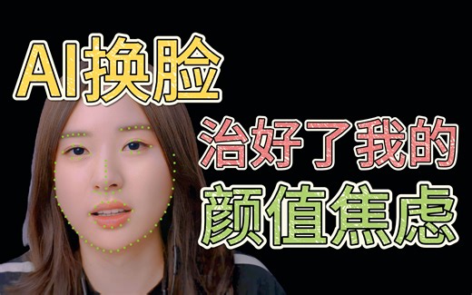 因为它，我彻底解决了颜值焦虑！最强大的AI换脸软件推荐deepfacelab!