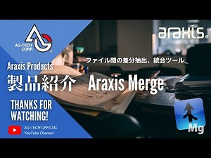 Araxis Merge（ファイル比較／マージツール）のご紹介【日本語音声】