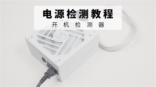 【电源接线教程P2】电源检测