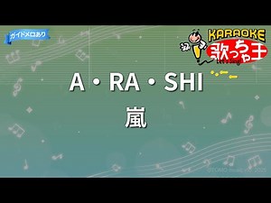 【カラオケ】A・RA・SHI / 嵐 - フジテレビ「バレーボールワールドカップ1999」イメージソング