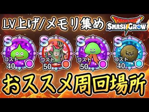Recommended farming spots in DQSG! For collecting powerful memories and leveling up! Dragon Quest...