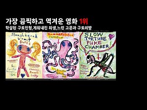 내가 살면서 봤던 영화 중 가장 역겹고 끔찍했던 영화... [학살된 구토 인형, 게워내진 희생,느린 고문과 구토의방]리뷰~!!!!