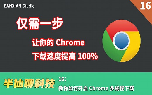 仅需一步，让你的 Chrome 下载速度提升 100%