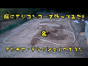 庭にラジコンコース作ってみた