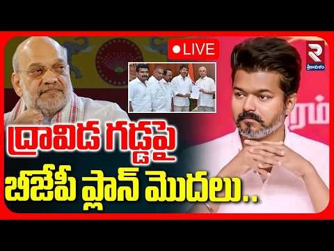 TVK Vijay CM Oath Cancel🔴LIVE : ద్రావిడ గడ్డపై బీజేపీ ప్లాన్ మొదలు..| Stalin | DMK VS TVK | RTV
