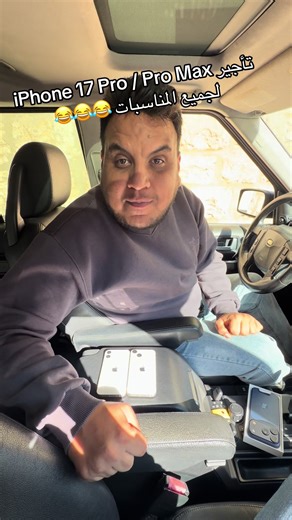 تأجير آيفون لمناسباتك الخاصة