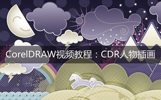 cdr自学实例视频教程：CorelDRAW人物插画教程案例