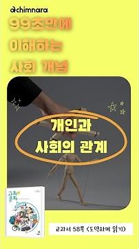 [아침나라 고등 사회와 문화] 99초만에 이해하는 ‘개인과 사회의 관계-꼭두각시 이론’