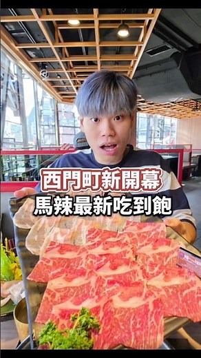 【西門町新開幕馬辣最新吃到飽】2025台北吃到飽！最強六號出口肉之間吃到飽超豐富自助吧！海尼根啤酒/哈根達斯吃到飽！麻油炸蛋/一口吃香腸自由！蔬菜自助吧吃到飽 #吃播 #西門町 #吃到飽 #肉之間