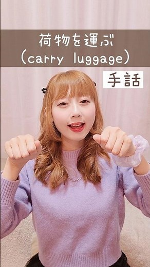 【手話】「荷物を運ぶ」｜難聴・聴覚障がい・ろう者・初心者向け｜日本手話（JSL）｜Japanese Sign Language “carry luggage” #shorts #手話 #聴覚障害者
