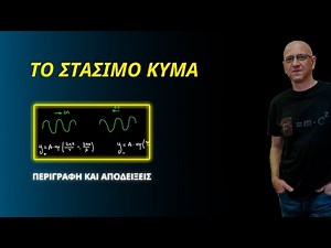 ΤΟ ΣΤΑΣΙΜΟ ΚΥΜΑ | ΠΕΡΙΓΡΑΦΗ ΚΑΙ ΑΠΟΔΕΙΞΕΙΣ