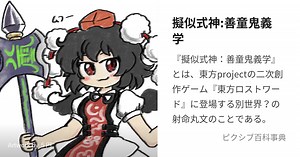 擬似式神:善童鬼義学