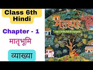 Class 6th Hindi Malhar chapter 1 Explanation || NCERT Hindi class 6 chapter 1 Matrabhoomi