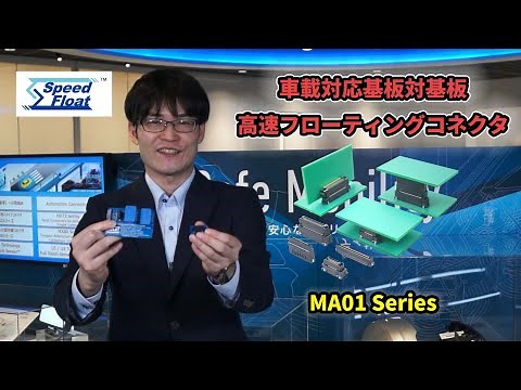 車載対応基板対基板高速フローティングコネクタ「MA01シリーズ」