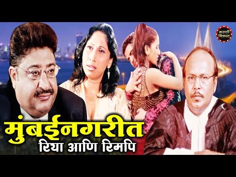मुंबई नगरीत रिया आणि रिमपि मराठी चित्रपट | Mumbai Nagarit Riya Ani Rimpy | Marathi Chitrapat