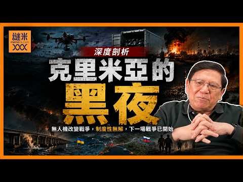 （中英字幕）半個克里米亞停電、百萬俄人逃亡陷恐慌中！為何烏軍佔上風？ 中央體系追不上Startup演化！資產變負累！目標太多反易中聲東擊西之計！台灣也可借鑑！《蕭若元：蕭氏新聞台》2026-06-28
