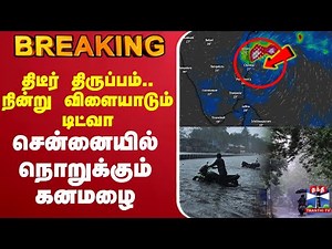 🔴LIVE : Cyclone Ditwah | TN Rains | Rain Alert | School Leave Update | TN Rain