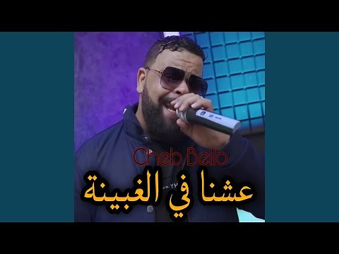3achna Fal Ghbina - Cheb Bello